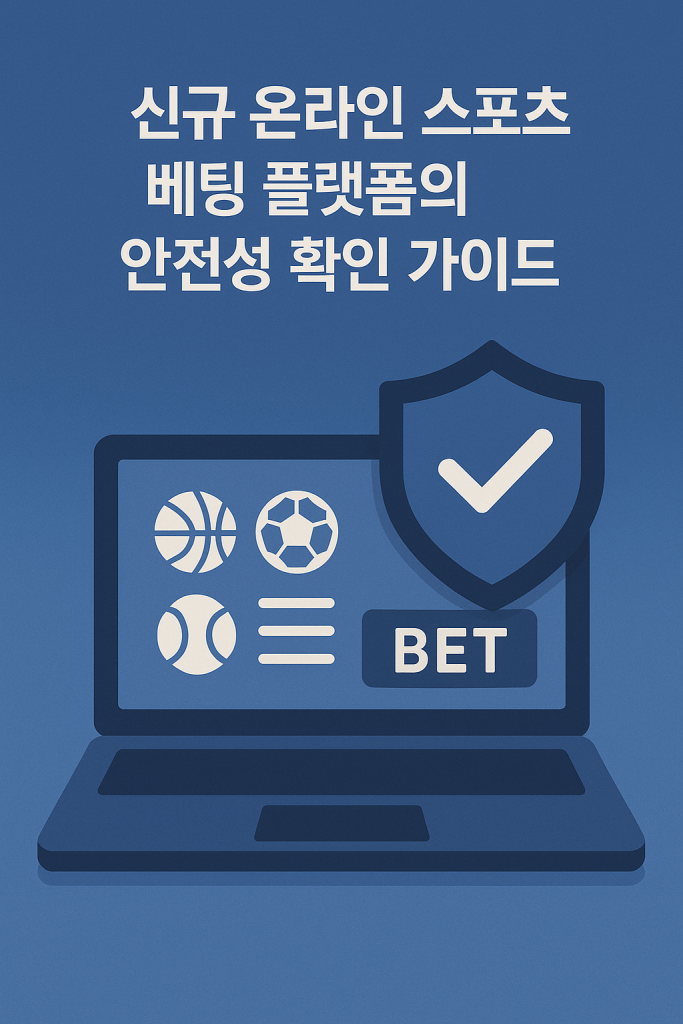 신규 온라인 배팅 플랫폼